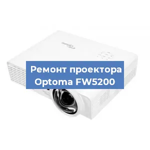 Ремонт проектора Optoma FW5200 в Краснодаре